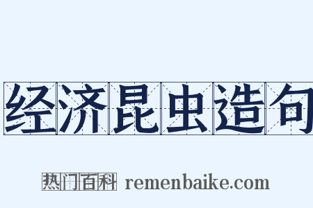 经济昆虫造句是什么意思的图片